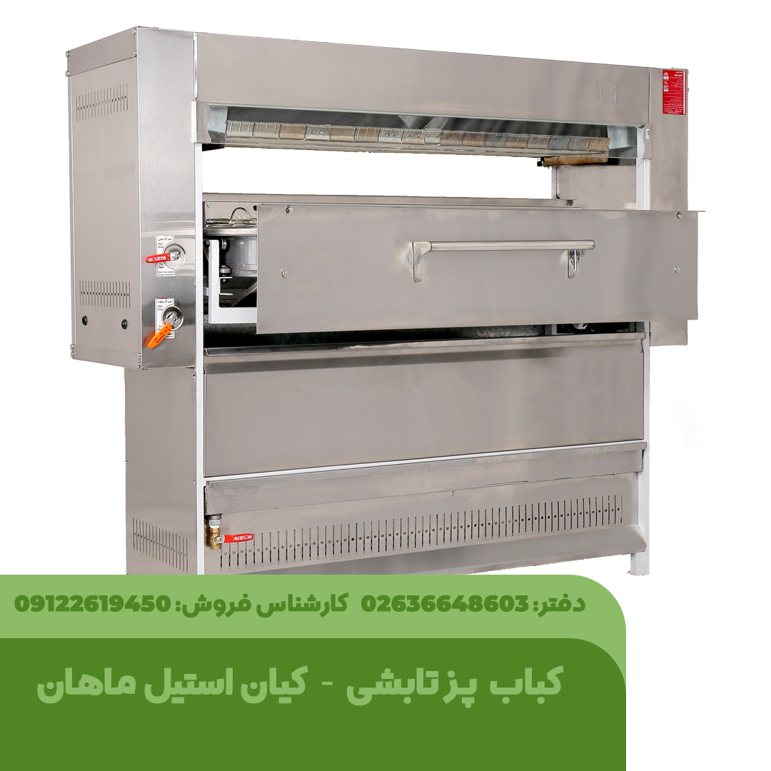 کباب پز تابشی - کباب پز تابشی ایستاده