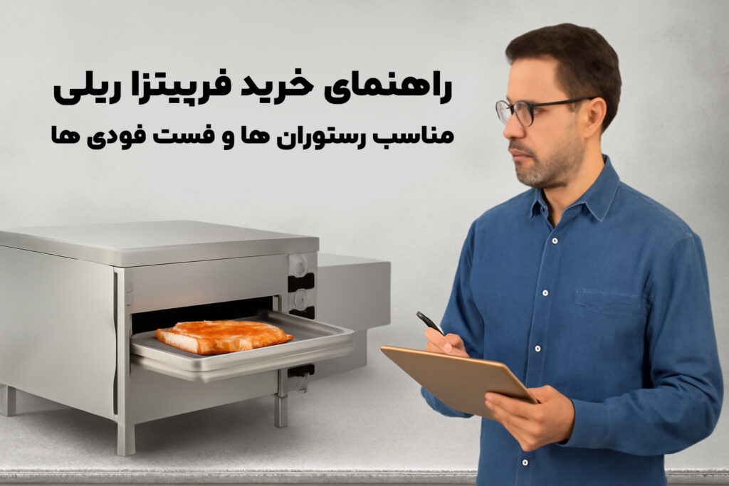 راهنمای خرید فر پیتزا ریلی